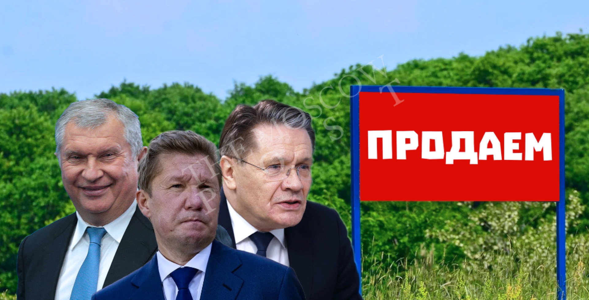 Лихачеву подсобянят с землёй: причём тут Сечин и Миллер?