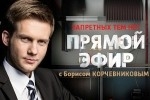 Корчевников уходит из "Прямого эфира"