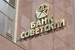 В банк "Советский" назначена временная администрация