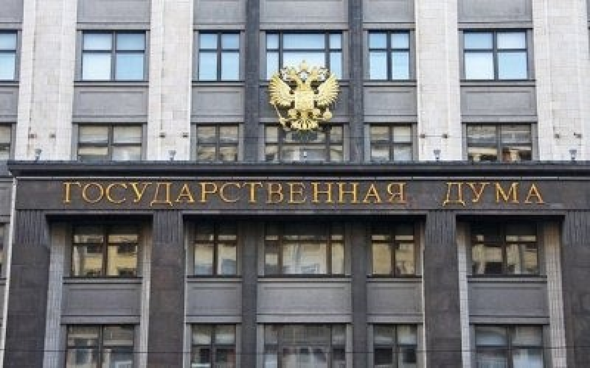 Госдума приняла в третьем чтении законопроект о запрете фейковой информации