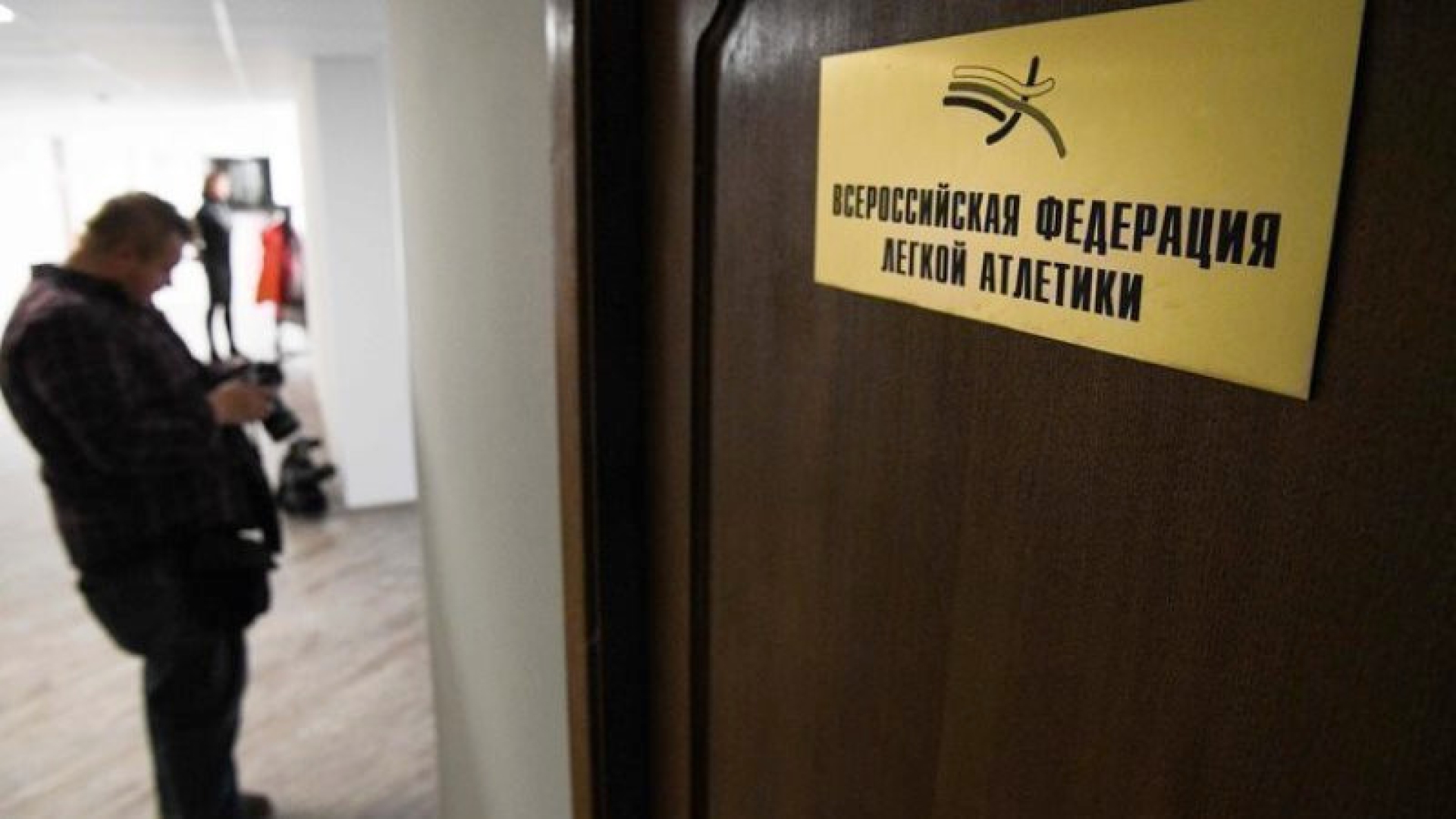 Минспорта РФ приостановил госаккредитацию ВФЛА