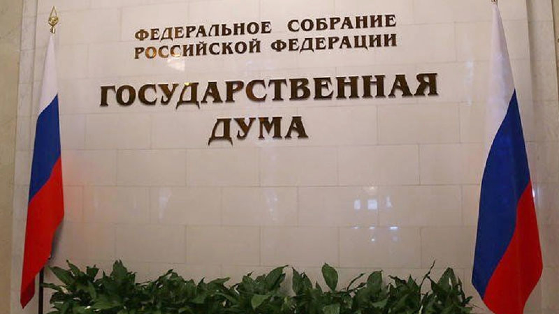 Второе чтение законопроекта о поправке к Основному закону РФ может пройти 10 марта