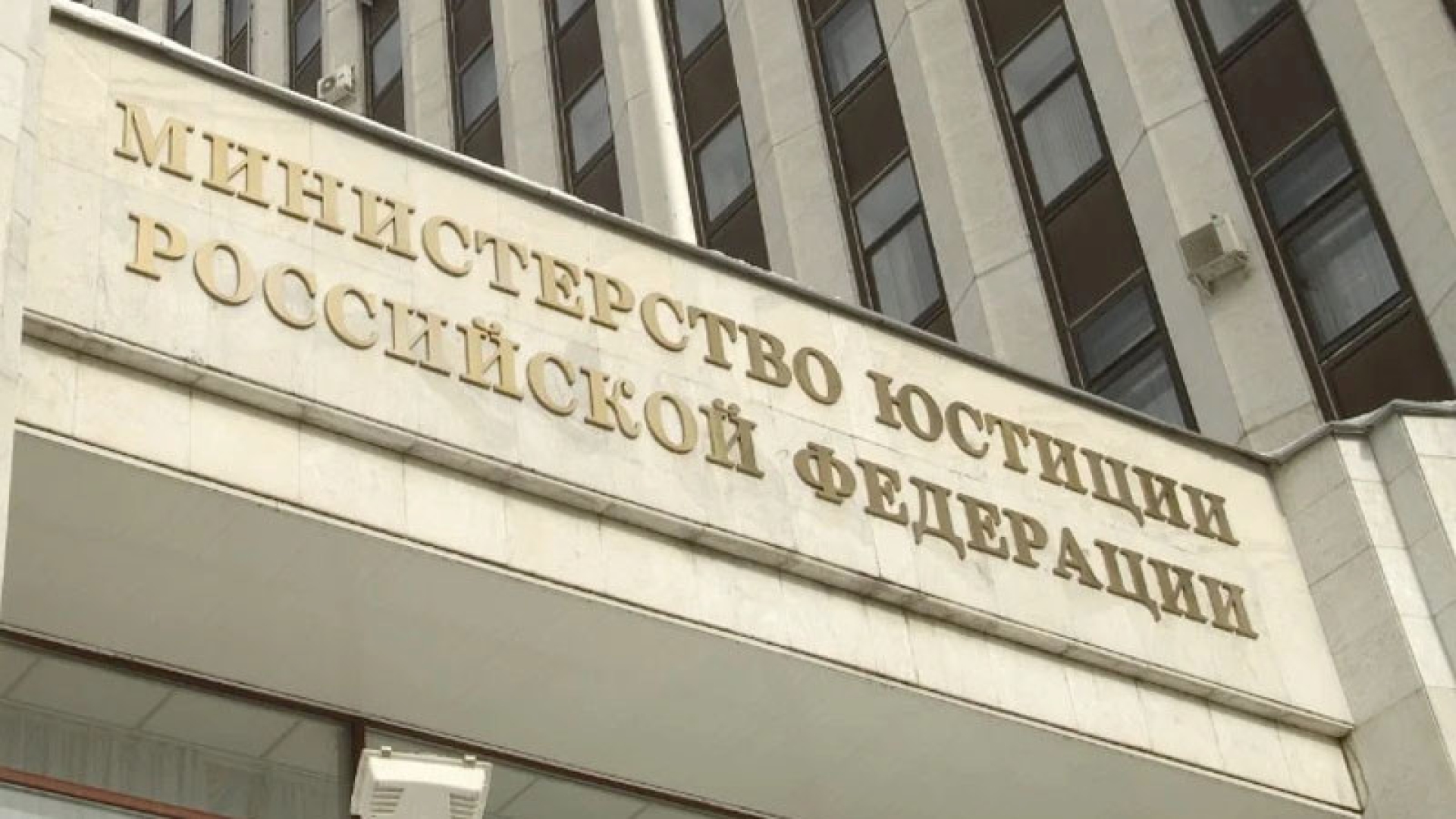 Минюст против штрафов?