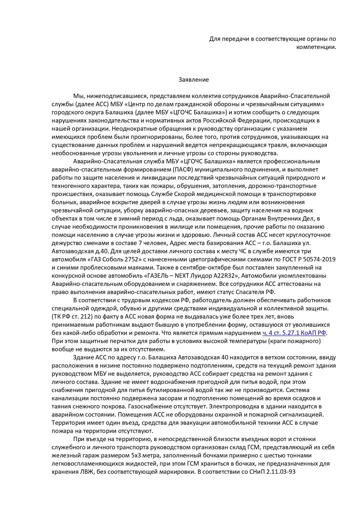 Спасатели Балашихи просят о спасении 