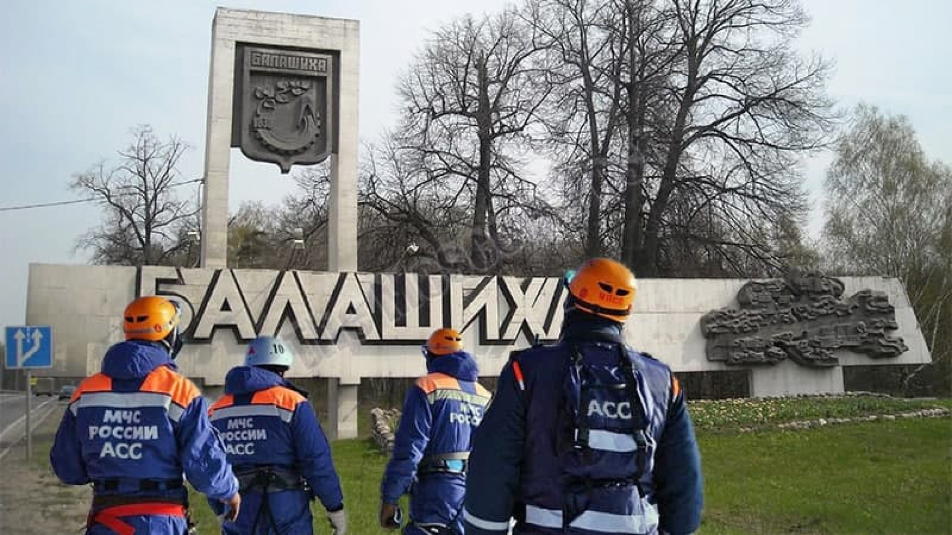 Спасатели Балашихи просят о спасении