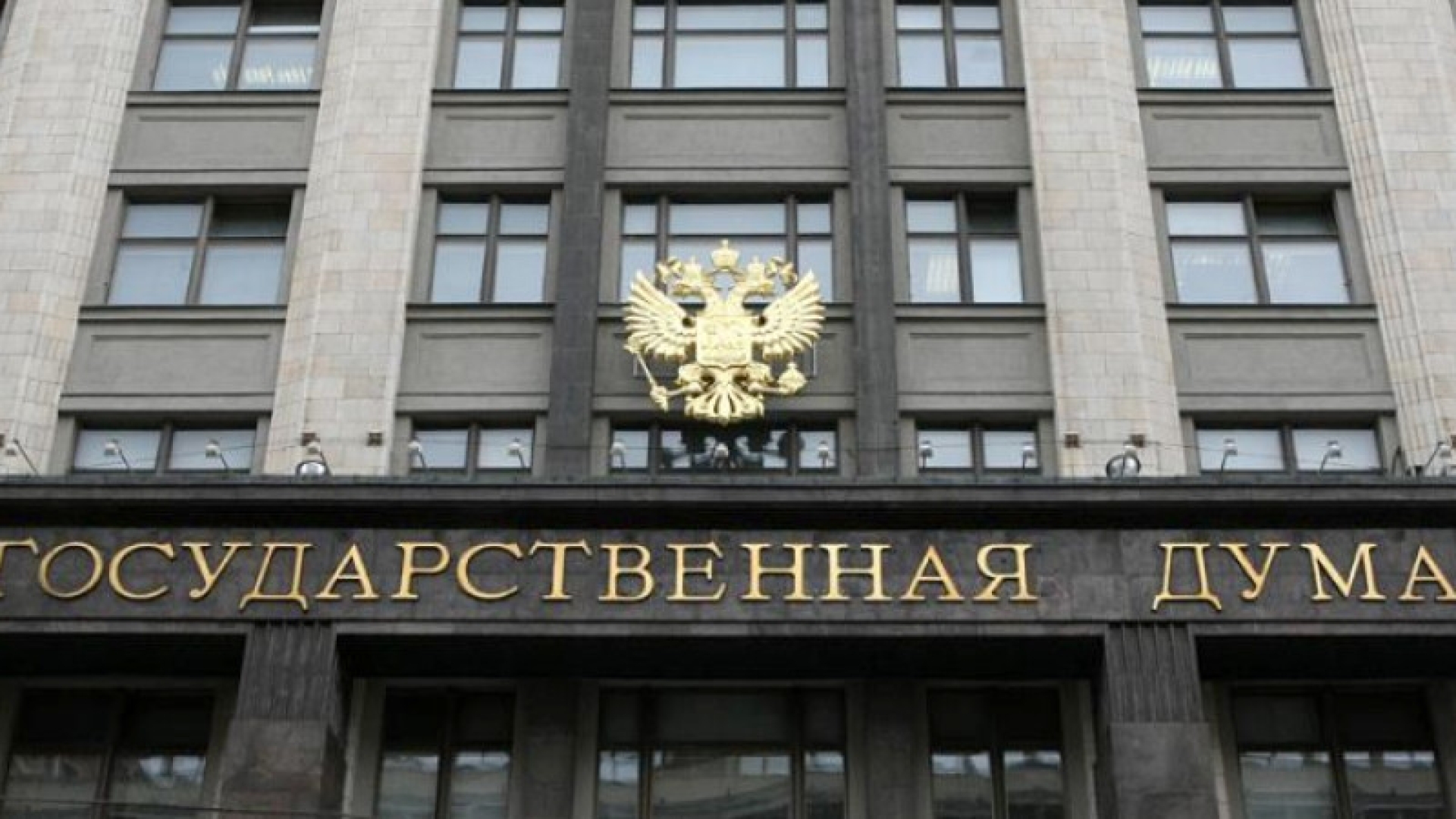 В Госдуме оценили слова Блинкена о срыве совещания ОБСЕ