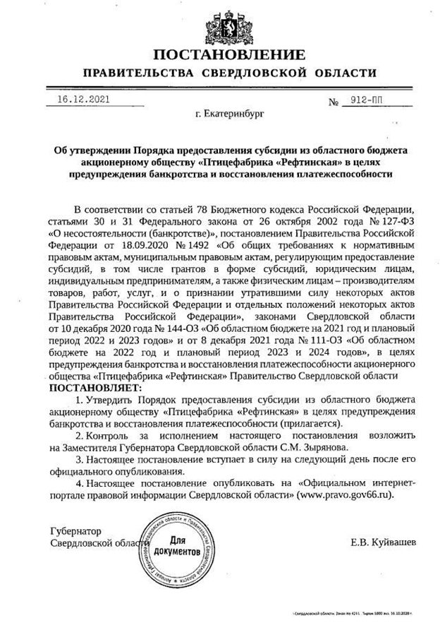 "Куриная слепота" Куйвашева: свердловский губернатор обменял птицефабрику на кресло? "Куриная слепота" Куйвашева: свердловский губернатор обменял птицефабрику на кресло?