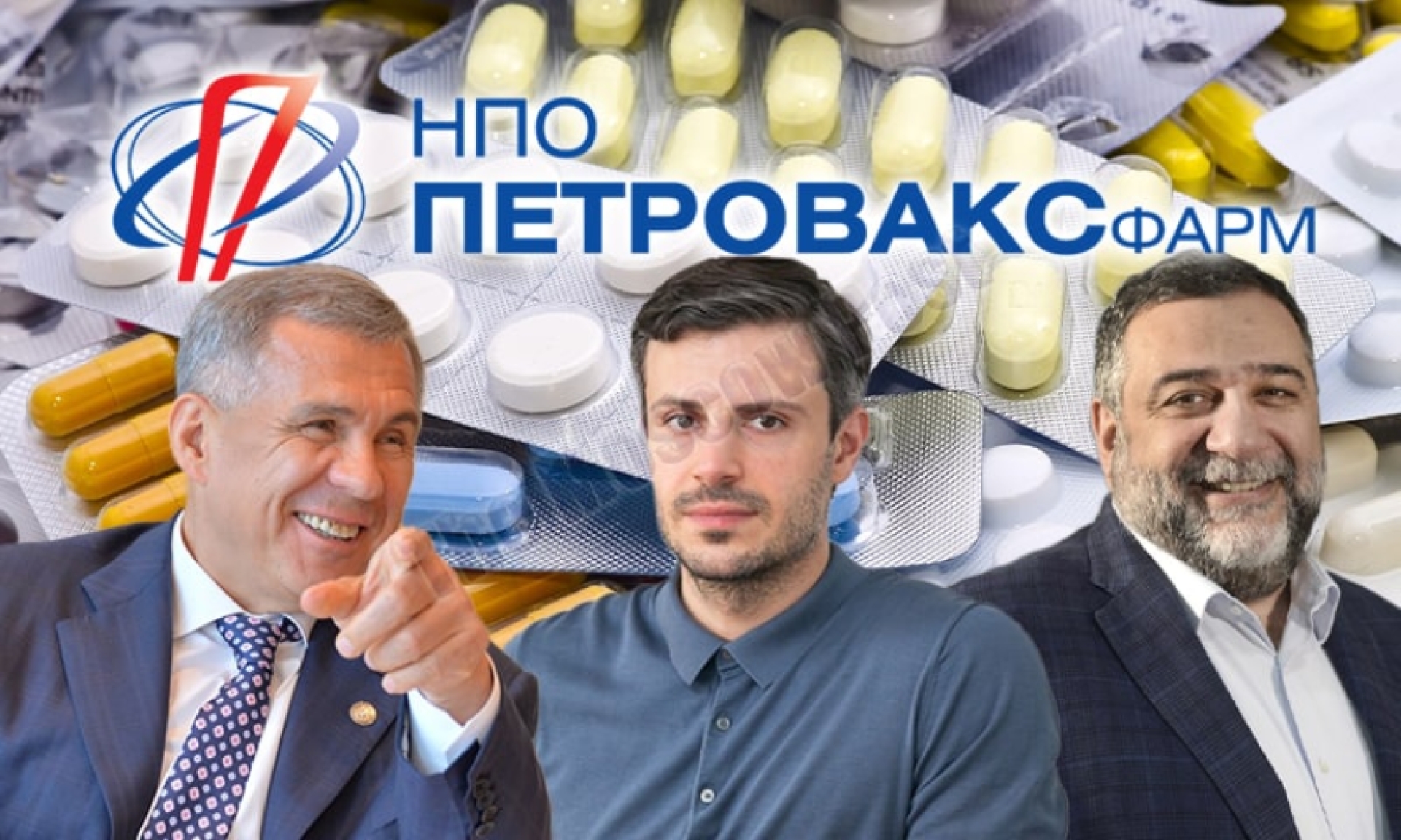 От Киреева до Минниханова: кому и зачем понадобился "Петровакс Фарм"