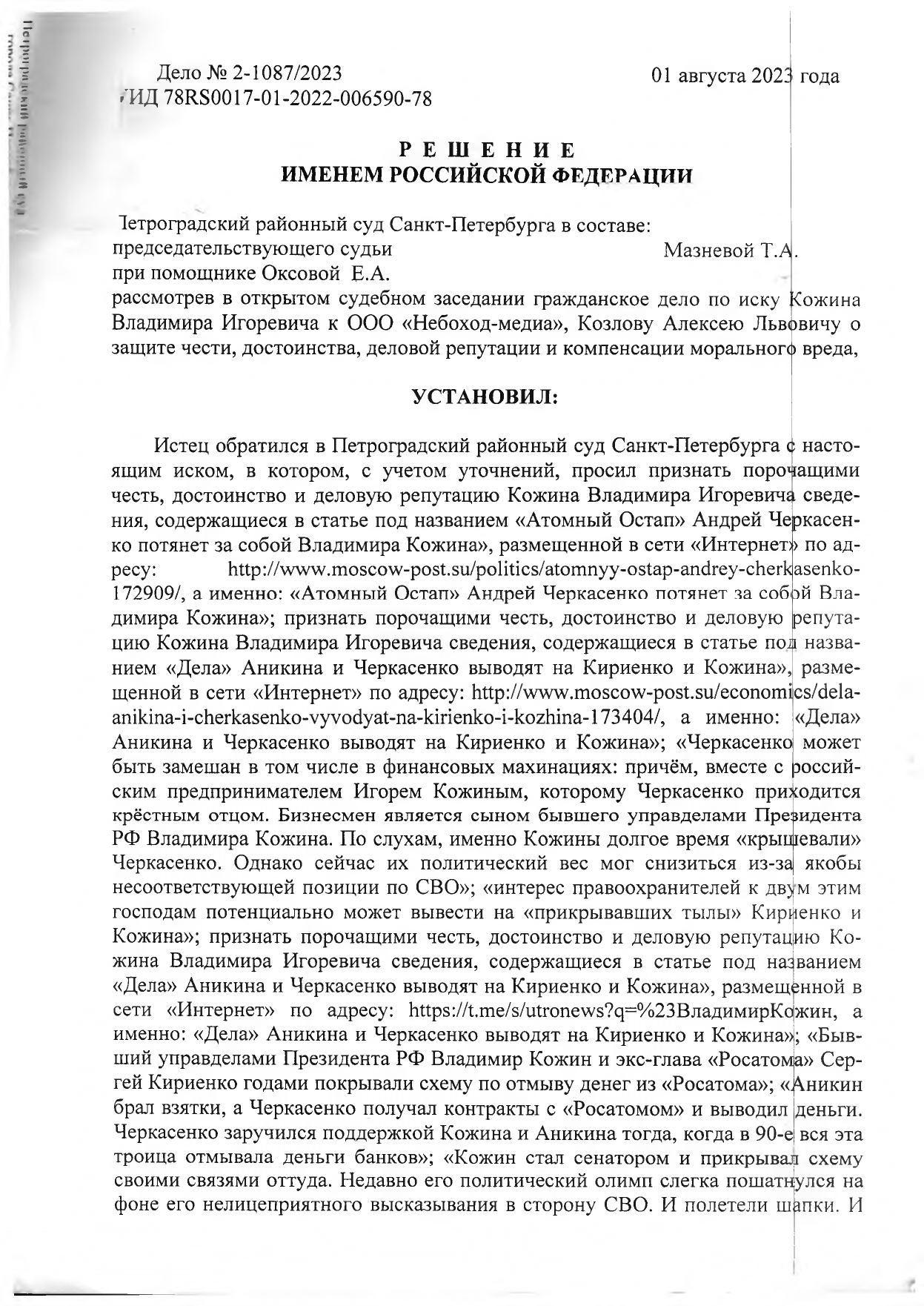 Результативная часть решения Петроградского районного суда Санкт-Петербурга по иску Кожина В.И. к Небоход Медия и Козлову А.Л. по делу № 2-1087/2023. Результативная часть решения Петроградского районного суда Санкт-Петербурга по иску Кожина В.И. к Небоход Медия и Козлову А.Л. по делу № 2-1087/2023.