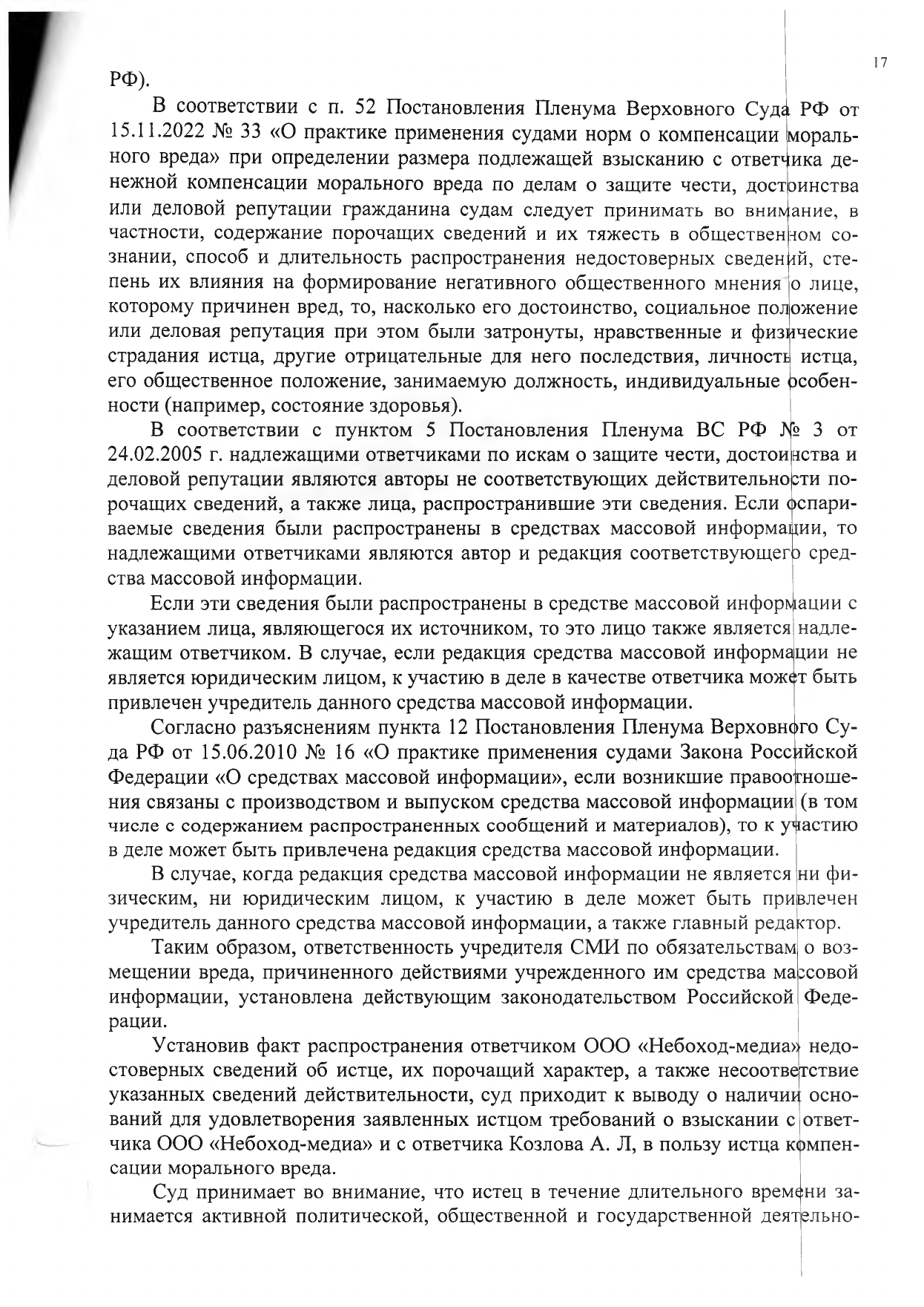 Результативная часть решения Петроградского районного суда Санкт-Петербурга по иску Кожина В.И. к Небоход Медия и Козлову А.Л. по делу № 2-1087/2023. Результативная часть решения Петроградского районного суда Санкт-Петербурга по иску Кожина В.И. к Небоход Медия и Козлову А.Л. по делу № 2-1087/2023.