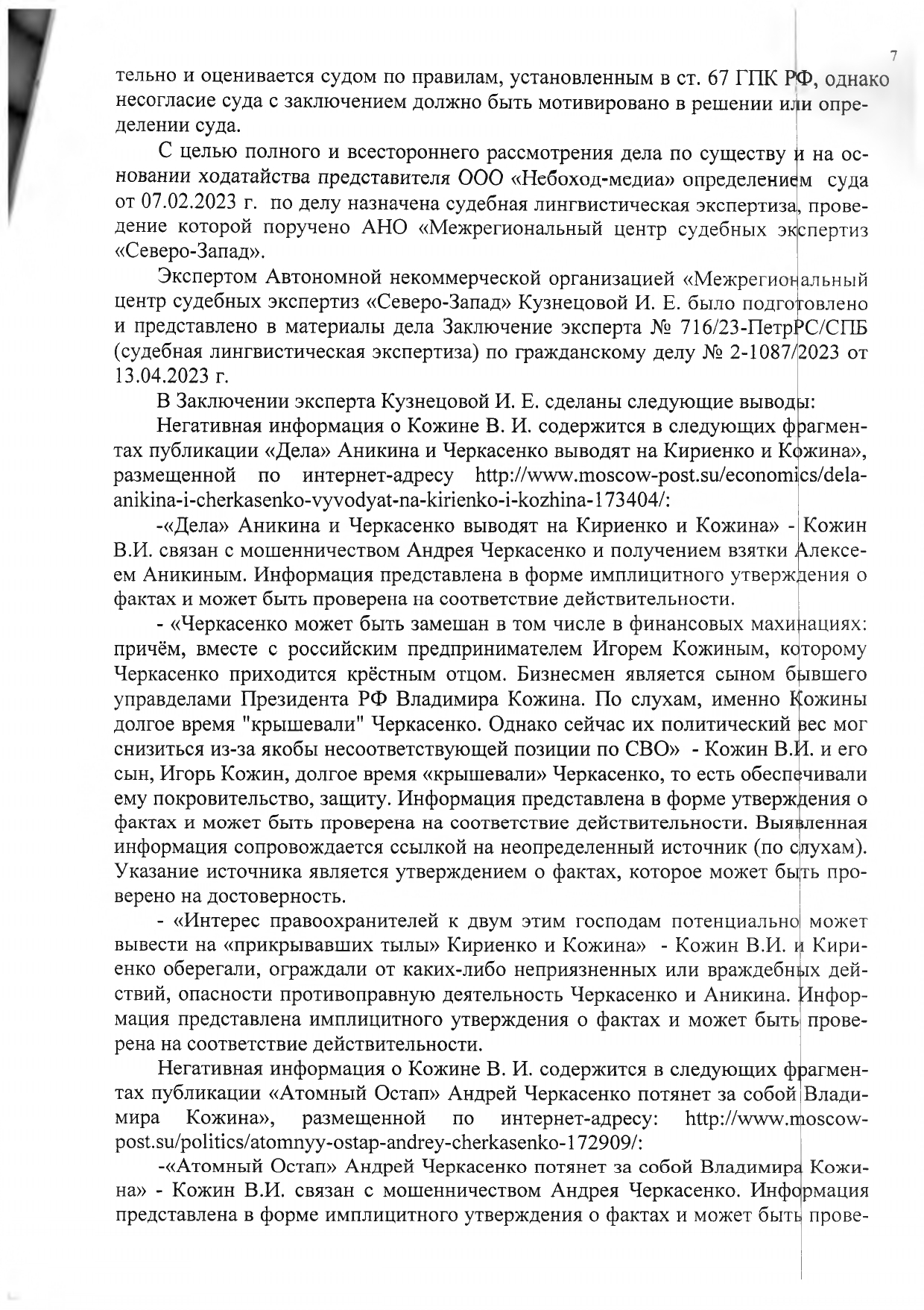 Результативная часть решения Петроградского районного суда Санкт-Петербурга по иску Кожина В.И. к Небоход Медия и Козлову А.Л. по делу № 2-1087/2023. Результативная часть решения Петроградского районного суда Санкт-Петербурга по иску Кожина В.И. к Небоход Медия и Козлову А.Л. по делу № 2-1087/2023.