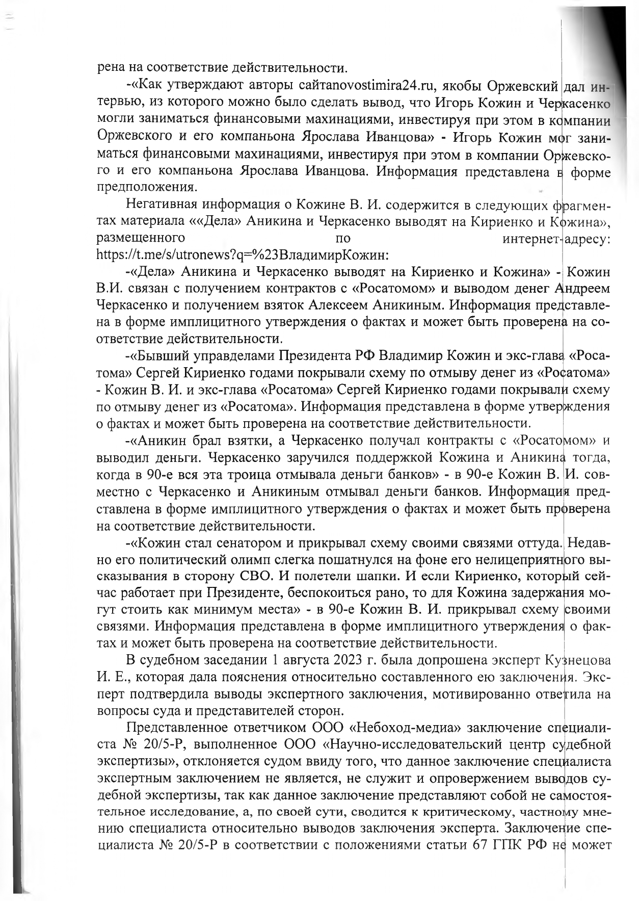 Результативная часть решения Петроградского районного суда Санкт-Петербурга по иску Кожина В.И. к Небоход Медия и Козлову А.Л. по делу № 2-1087/2023. Результативная часть решения Петроградского районного суда Санкт-Петербурга по иску Кожина В.И. к Небоход Медия и Козлову А.Л. по делу № 2-1087/2023.