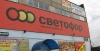 Роспотребнадзор изъял более 300 тонн продукции из магазинов "Светофор"