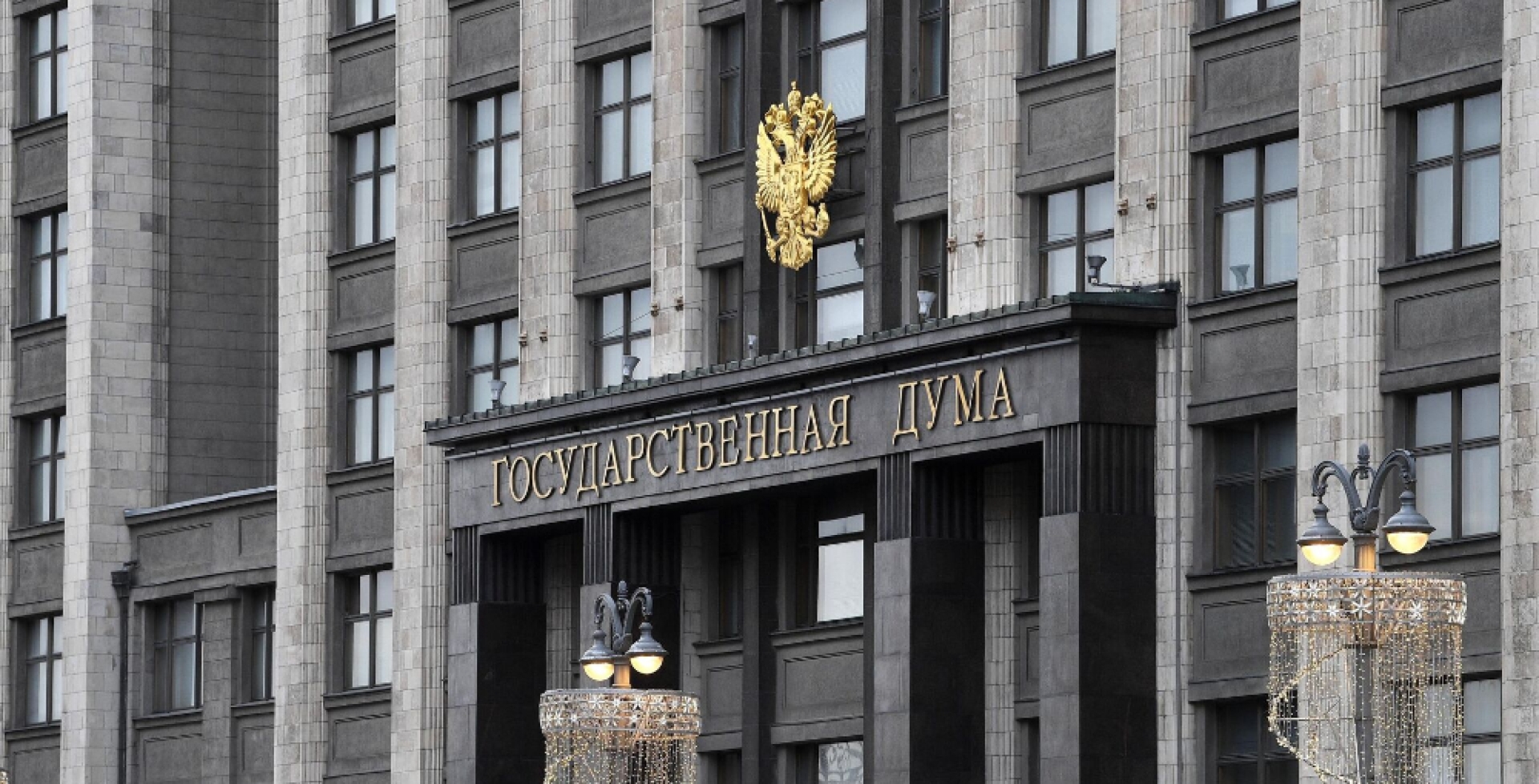 Госдума прекратила полномочия двух депутатов