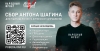 Актёр Антон Шагин и Народный фронт открыли сбор для бойцов на купянском направлении