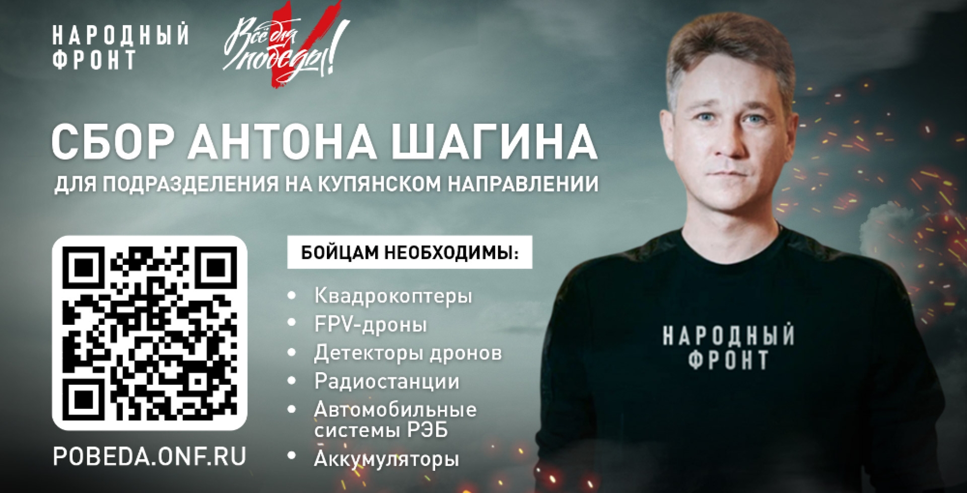 Актёр Антон Шагин и Народный фронт открыли сбор для бойцов на купянском направлении
