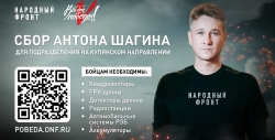 Актёр Антон Шагин и Народный фронт открыли сбор для бойцов на купянском направлении