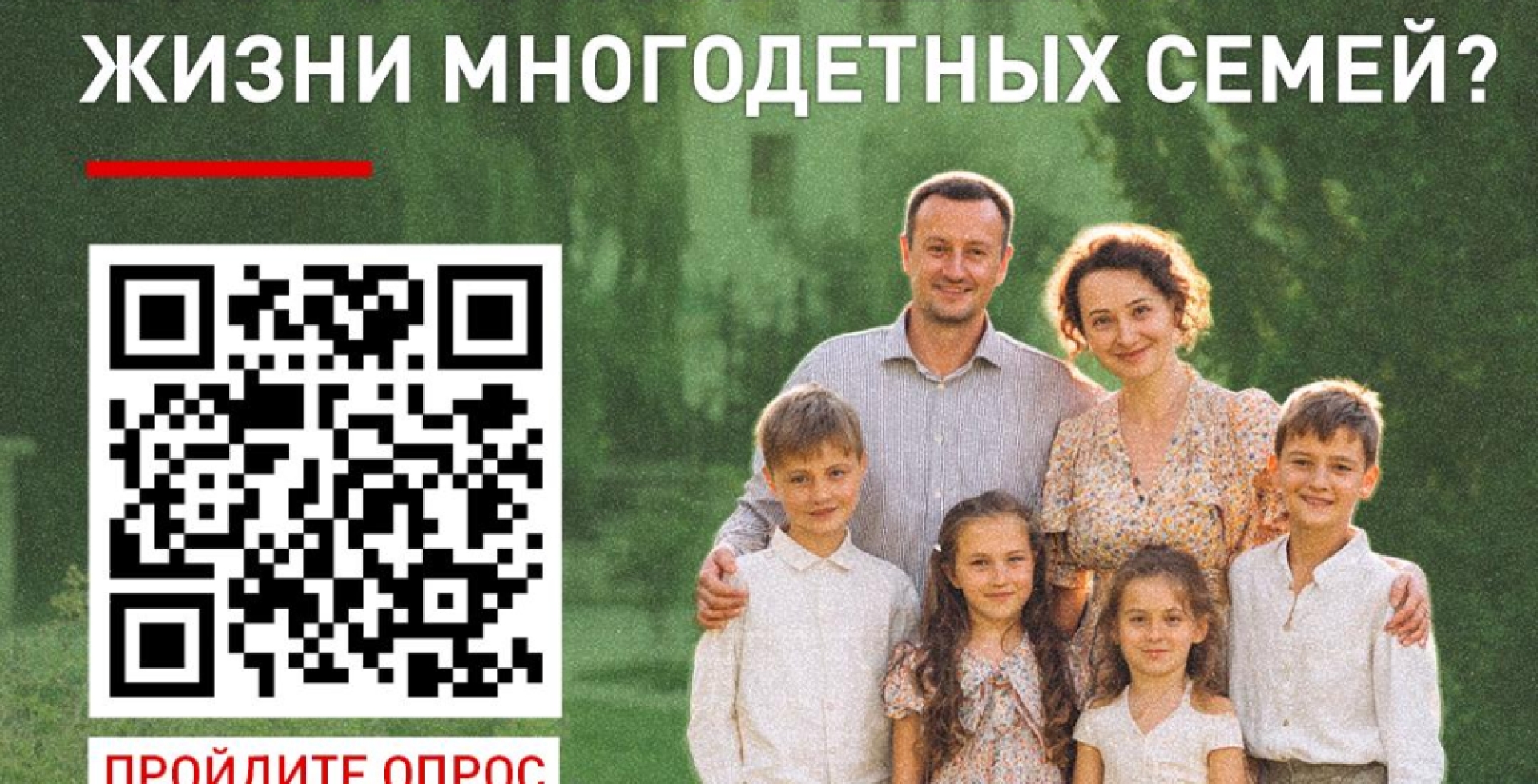 Народный фронт запустил опрос среди россиян, чувствуют ли они поддержку многодетных семей со стороны государства и общества