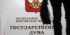 Госдума рассмотрит ужесточение ответственности для иностранных агентов
