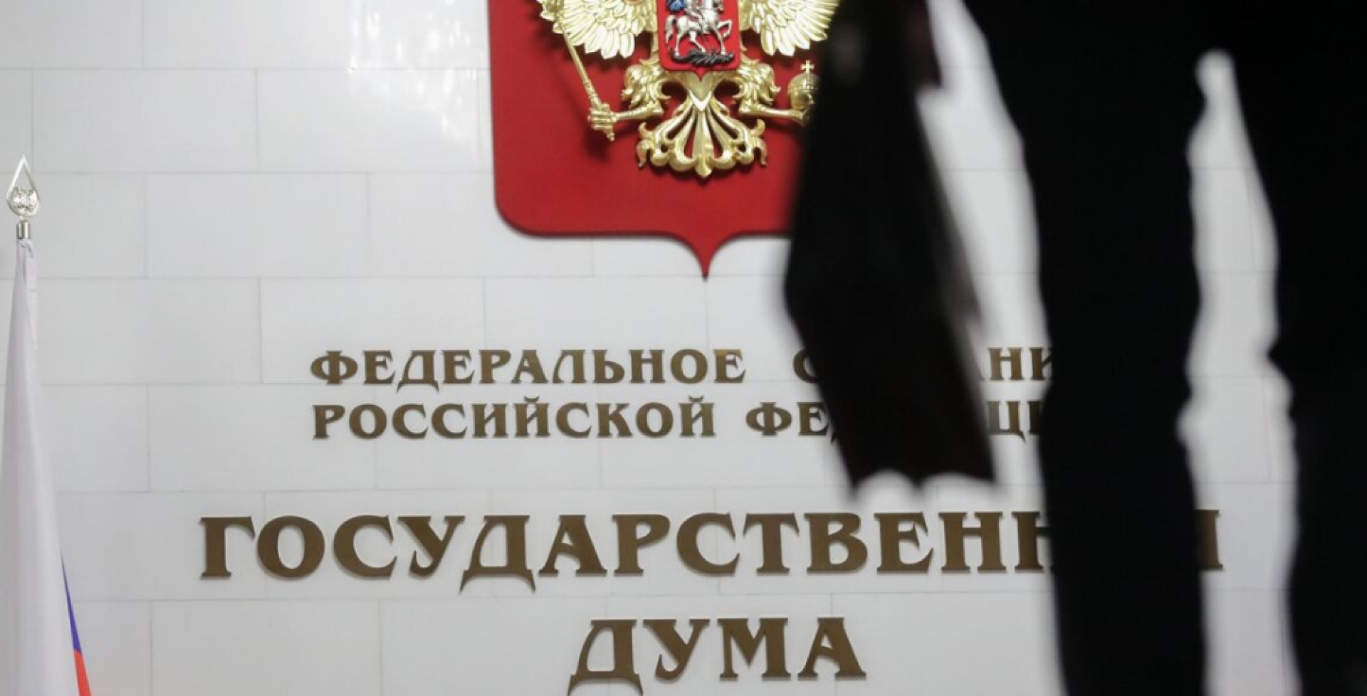Госдума рассмотрит ужесточение ответственности для иностранных агентов