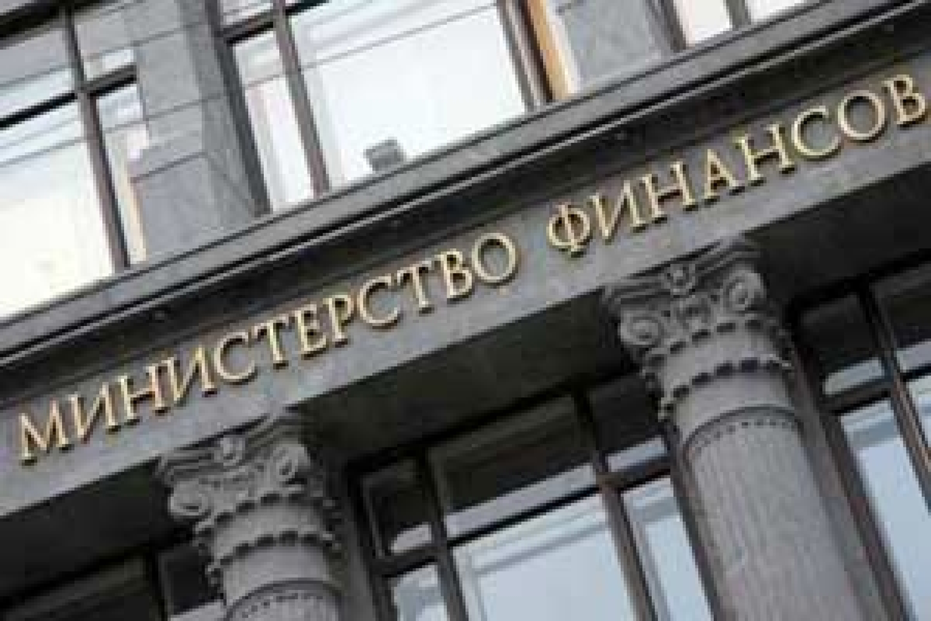 "Тайна" Минфина