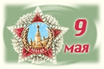 С праздником, дорогие ветераны!